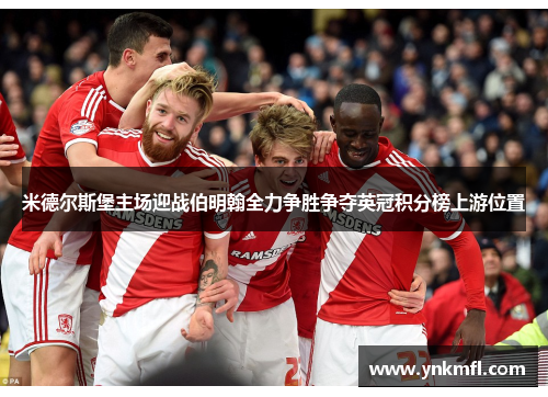 米德尔斯堡主场迎战伯明翰全力争胜争夺英冠积分榜上游位置