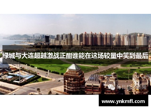 绿城与大连超越激战正酣谁能在这场较量中笑到最后