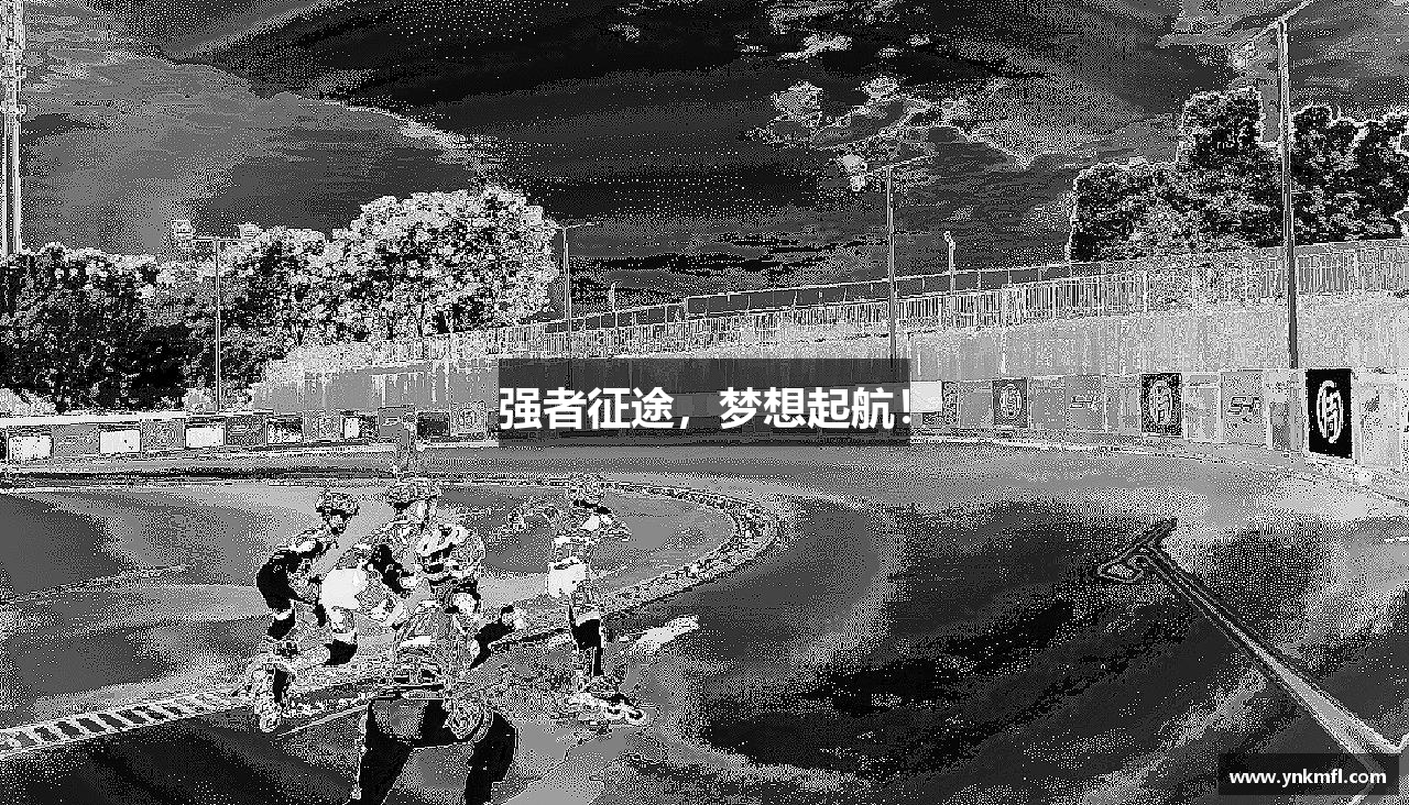 强者征途，梦想起航！